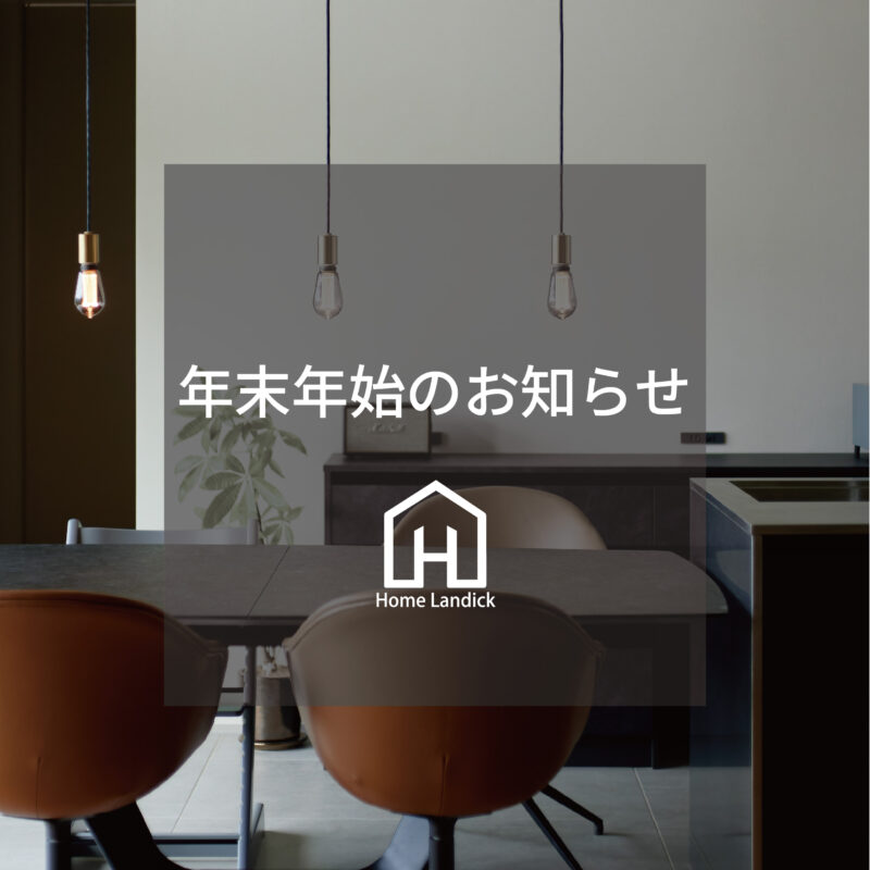 年末年始休業のお知らせ
